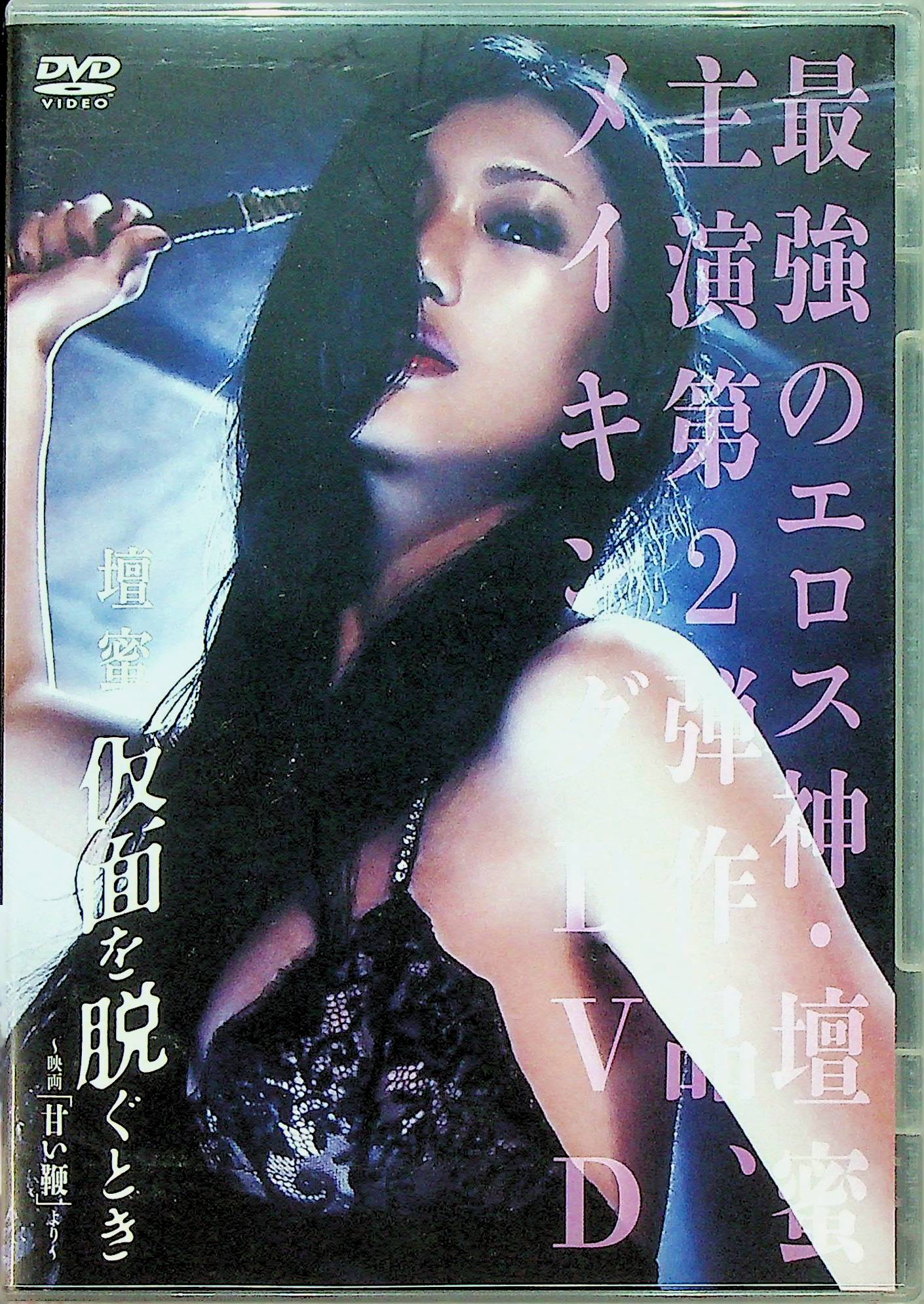 壇蜜　仮面を脱ぐとき　映画「甘…