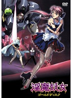 淫魔妖女　ゴールドディスク