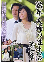 熟年夫婦の性生活　第七章