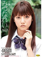女優ベスト　みづなれい　Ｖｏｌ．２
