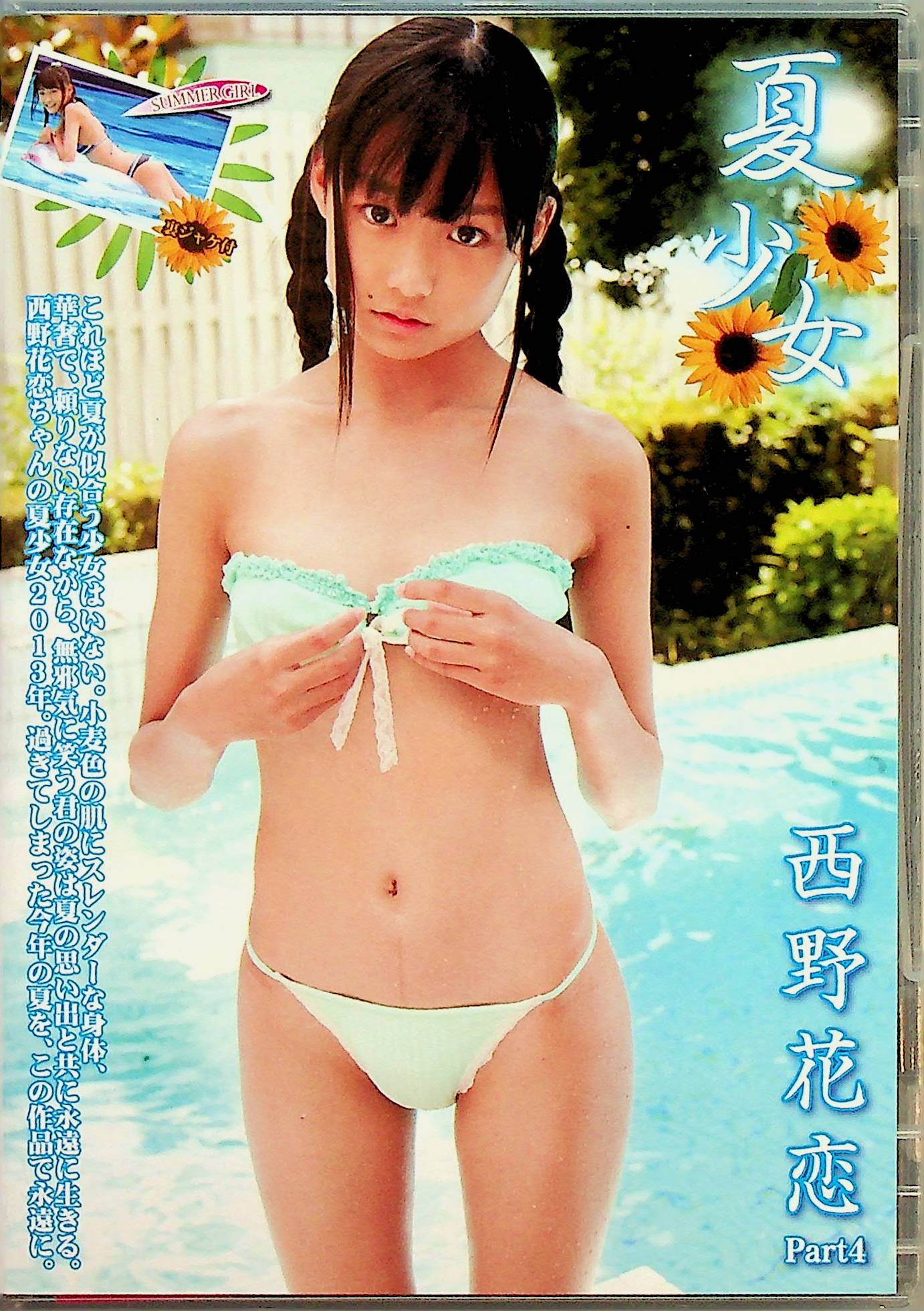 夏少女　西野花恋　４