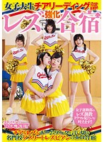 女子大生チアリーディング部レズ強化合宿