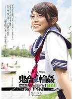 女子校生監禁凌●　鬼畜輪●１０９　黒川ゆら