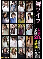 舞ワイフ　〜セレブ倶楽部〜　人妻不倫２０人　４時間乱舞