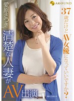 ３７歳だけどＡＶ女優になっていいですか？清楚な人妻がＡＶ出演　愛原さつき