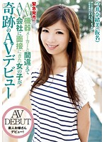 緊急発売！ＡＶ機器メーカーと間違えてＡＶ会社に面接にきた女の子が奇跡のＡＶデビュー