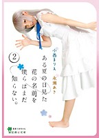 あにめっくす　ある夏の日見た花の名前を僕らはまだ知らない。　小西まりえ永瀬あき　ｖｏｌ．０２