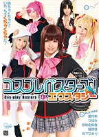 コスプレバスターズ！　エクスタシー
