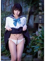無垢　崩壊寸前　葵ゆめ