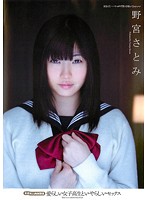 愛らしい女子校生といやらしいセックス　未成年と肉体関係　野宮さとみ