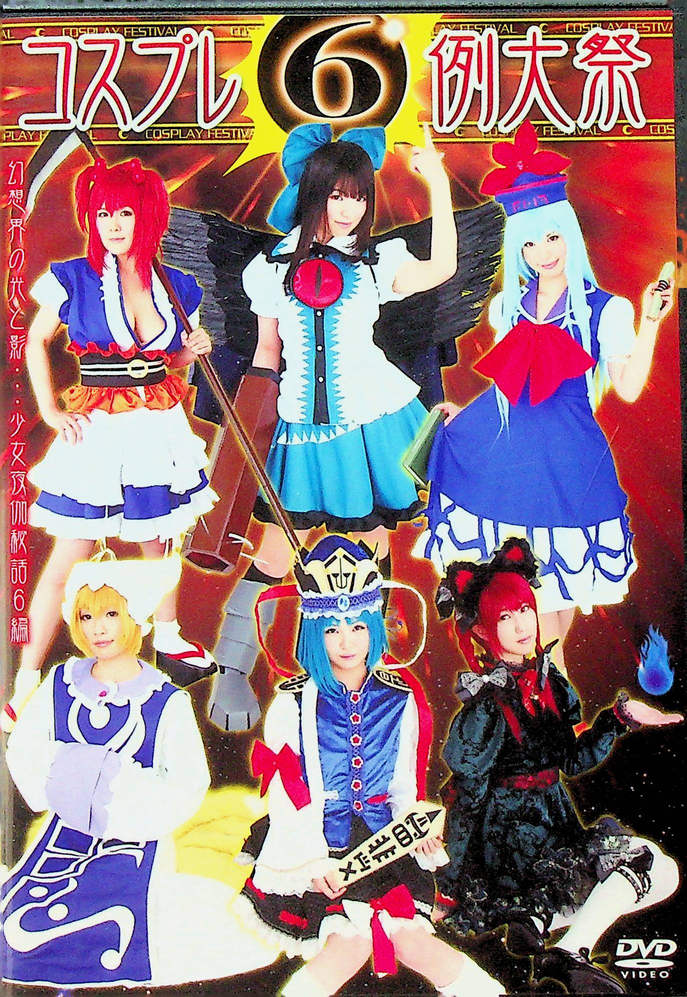 コスプレ例大祭　６