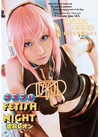 コスプレＦｅｔｉｓｈ　Ｎｉｇｈｔ　音羽レオン