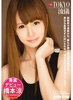 ＮＥＷ　ＴＯＫＹＯ流儀　０３　橋本涼