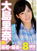 大島里奈　最初で最後の８時間ベスト（２枚組）