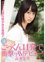 メガネの隠れ美少女を発掘！！　いきなりごっくん１１発で衝撃のＡＶデビュー！！　高秀朱里