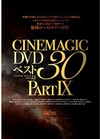 Ｃｉｎｅｍａｇｉｃ　ＤＶＤ　ベスト　３０　ＰＡＲＴ．９