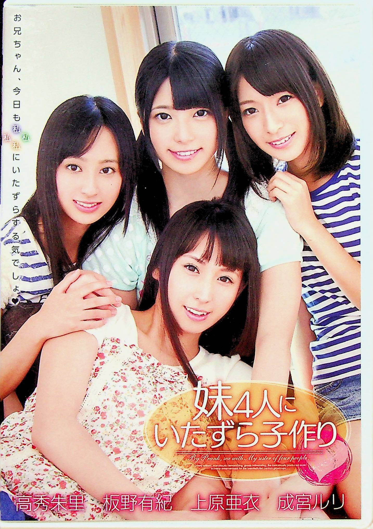 DVD通販】妹４人にいたずら子作り｜新品・中古アダルトDVDなら Nairu(ナイル)