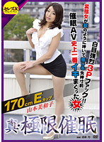 【ベストヒッツ】真・極限催●　１７０ｃｍＥカップ変態女が獣のように呻いて感じる失神寸前白目強烈３Ｐファック！！催●ＡＶ史上一番イキまくった女　山本美和子【アウトレット】