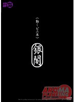 【ベストヒッツ】《動くビニ本》　銀閣　モデル　浅倉彩音【アウトレット】