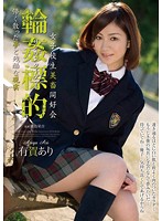 女子校生美畜同好会　輪●標的　儚く散った夢と残酷な現実　有賀あり