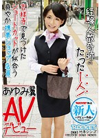 経験人数奇跡のたった１人！　吉祥寺で見つけたショートカットが似合う爽やか携帯ショップ店員　あゆみ翼　ＡＶデビュー