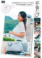不倫たび　若妻と密会キャンプ　望月マリア
