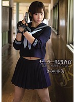 セーラー服捜査官　放課後の性開発プログラム　きみの歩美