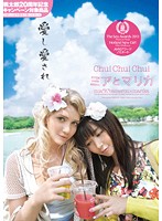 Ｃｈｕ！Ｃｈｕ！Ｃｈｕ！　ミアとマリカ