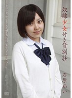 奴●少女付き貸別荘　石原あい