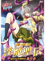 新世紀　淫魔聖伝　Ｓｐｅｃｉａｌ　Ｅｄｉｔｉｏｎ　魔の章
