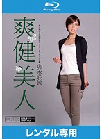 爽健美人　卯水咲流　（ブルーレイディスク）