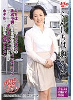 こんにちは奥さん　江口ともよ