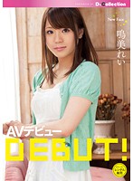 鳴美れい　ＡＶデビュー
