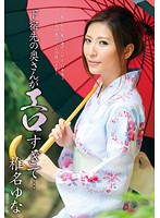 下宿先の奥さんがエロすぎて…　椎名ゆな