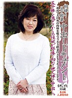 初撮り五十路妻中出しドキュメント　宮井しずえ