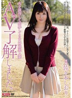 夫を説得して応募してきた３５歳美人妻　ＡＶ了解しました。　佐々木しおり