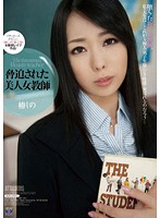 脅迫された美人女教師　椿しの