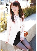 舞ワイフ　〜セレブ倶楽部〜　５４
