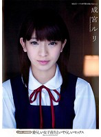 愛らしい女子校生といやらしいセックス　未成年と肉体関係　成宮ルリ