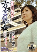方言熟女　ＳＥＸ大好き熊本のエロ熟女！　こぎゃん気持ちいいコト初めてばい…　細見景子