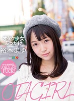 ＯＴＡＧＩＲＬ　オタク少女　裕木まゆ