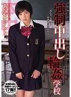 強●中出し輪●学校　あいださくら