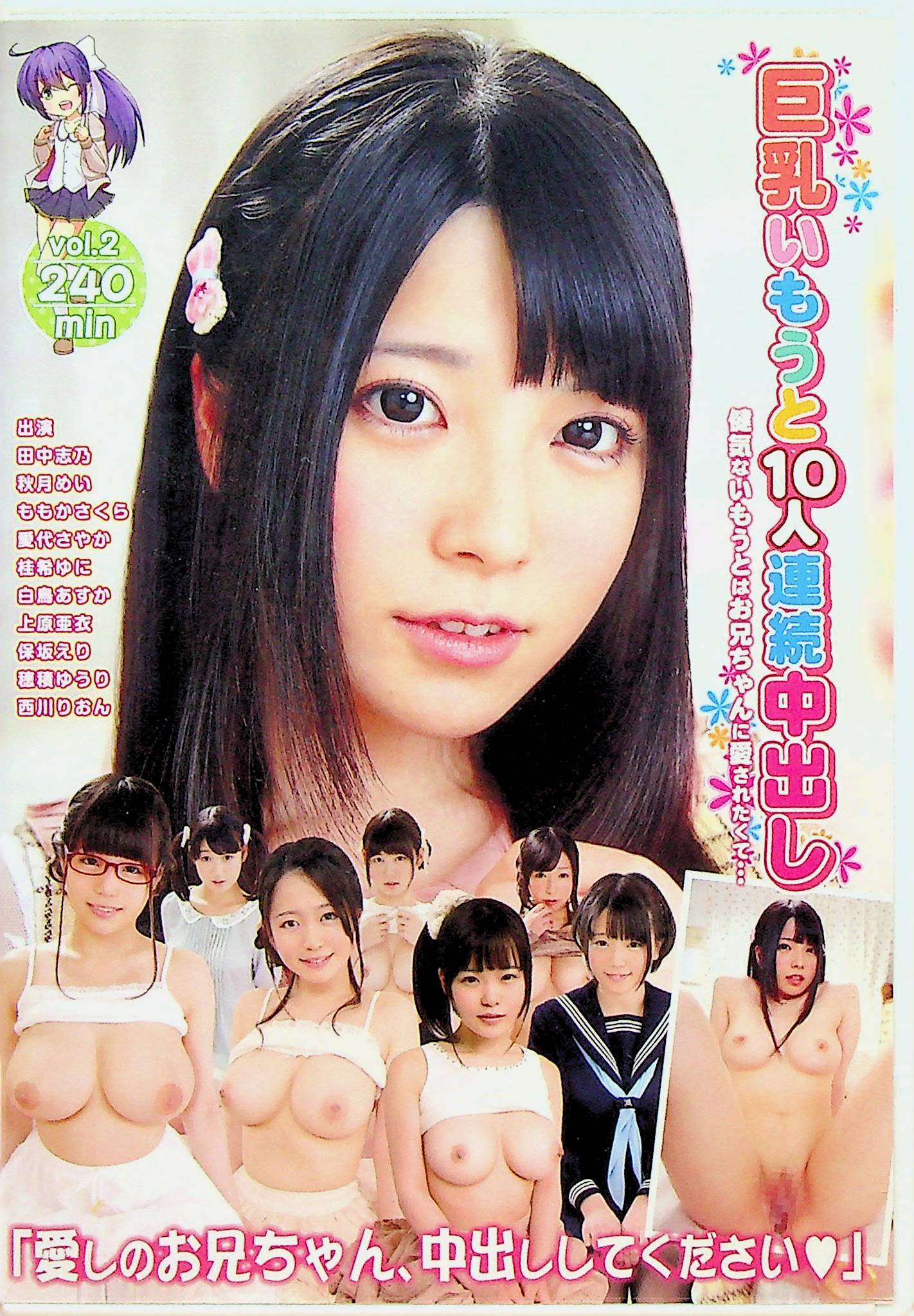 巨乳いもうと１０人連続中出し　２
