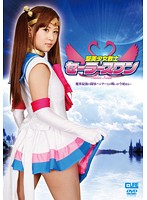 聖美少女戦士　セーラースワン　河愛雪乃