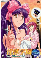 淫獣学園　Ｌａ☆Ｂｌｕｅ　Ｇｉｒｌ　復活篇　Ｃｏｍｐｌｅｔｅ　Ｅｄｉｔｉｏｎ　Ｖｏｌ．２