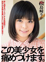 この美少女を痛めつけます。　島崎りか