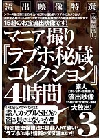 流出映像特選　マニア撮り『ラブホ秘蔵コレクション』４時間　３