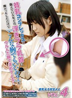 貧乳コンプレックスを抱えている女子は、浮きブラ乳首に即ボッキしただけで「こんな胸でもいいの？」とウルんだ眼で求めてくる！　ＶＯＬ．４