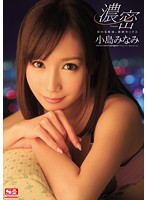 交わる体液、濃密セックス　小島みなみ