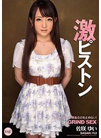 激ピストン　ゆいがイクまで腰振るのを止めない！　佐咲ゆい